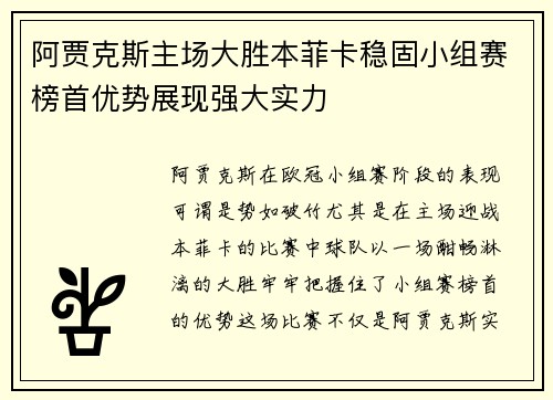 阿贾克斯主场大胜本菲卡稳固小组赛榜首优势展现强大实力