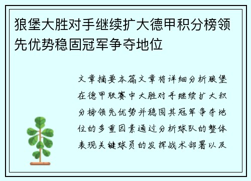 狼堡大胜对手继续扩大德甲积分榜领先优势稳固冠军争夺地位