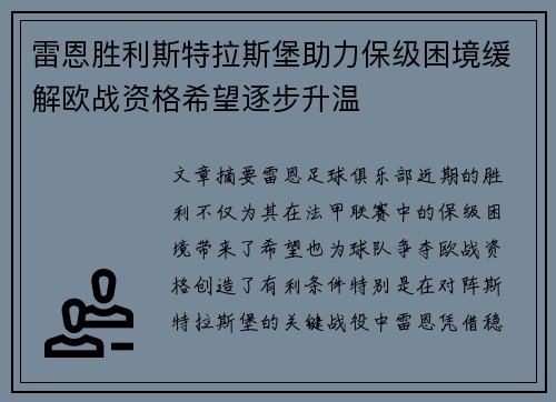 雷恩胜利斯特拉斯堡助力保级困境缓解欧战资格希望逐步升温