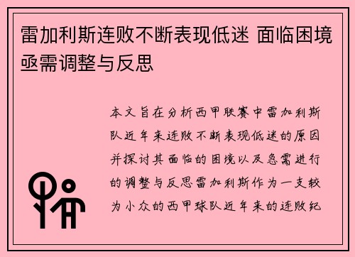 雷加利斯连败不断表现低迷 面临困境亟需调整与反思