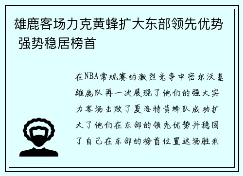 雄鹿客场力克黄蜂扩大东部领先优势 强势稳居榜首