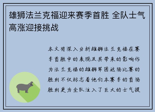 雄狮法兰克福迎来赛季首胜 全队士气高涨迎接挑战