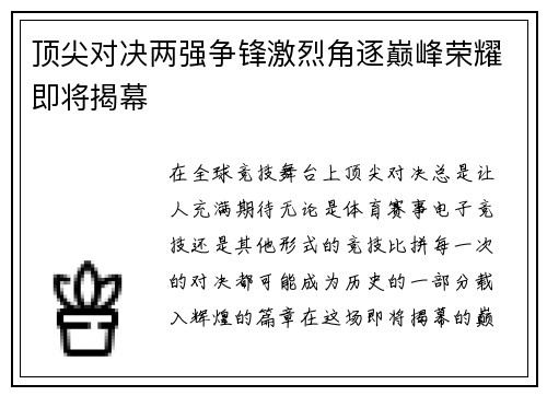 顶尖对决两强争锋激烈角逐巅峰荣耀即将揭幕