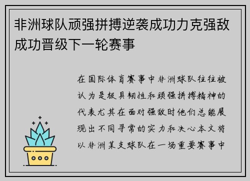 非洲球队顽强拼搏逆袭成功力克强敌成功晋级下一轮赛事