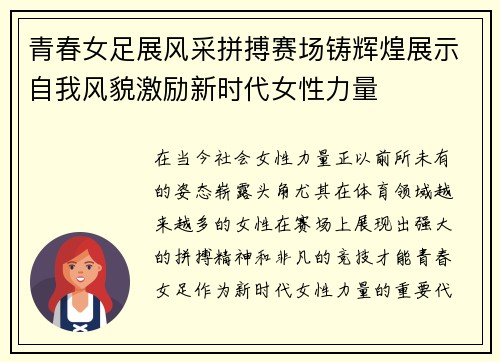 青春女足展风采拼搏赛场铸辉煌展示自我风貌激励新时代女性力量
