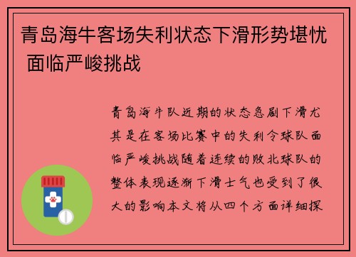 青岛海牛客场失利状态下滑形势堪忧 面临严峻挑战