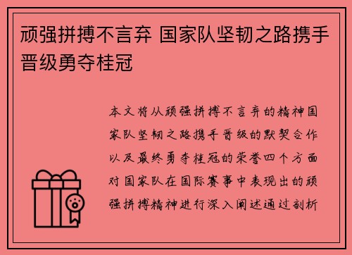 顽强拼搏不言弃 国家队坚韧之路携手晋级勇夺桂冠