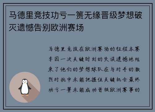 马德里竞技功亏一篑无缘晋级梦想破灭遗憾告别欧洲赛场