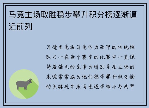 马竞主场取胜稳步攀升积分榜逐渐逼近前列