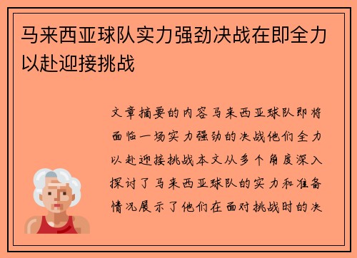 马来西亚球队实力强劲决战在即全力以赴迎接挑战