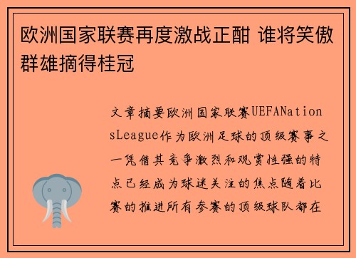 欧洲国家联赛再度激战正酣 谁将笑傲群雄摘得桂冠