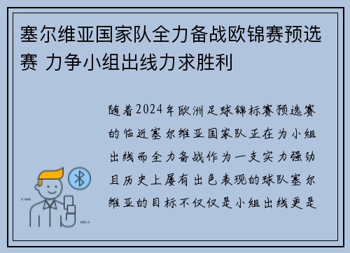 塞尔维亚国家队全力备战欧锦赛预选赛 力争小组出线力求胜利