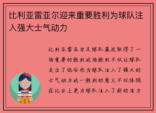 比利亚雷亚尔迎来重要胜利为球队注入强大士气动力