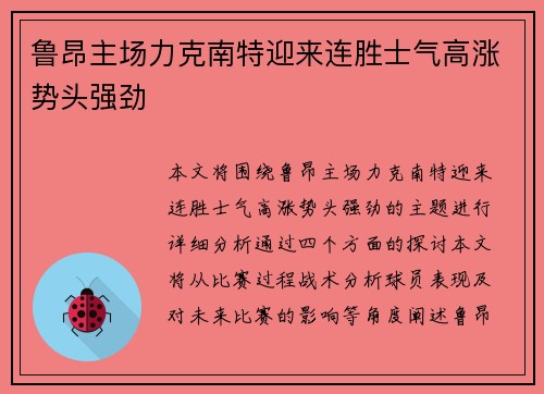 鲁昂主场力克南特迎来连胜士气高涨势头强劲
