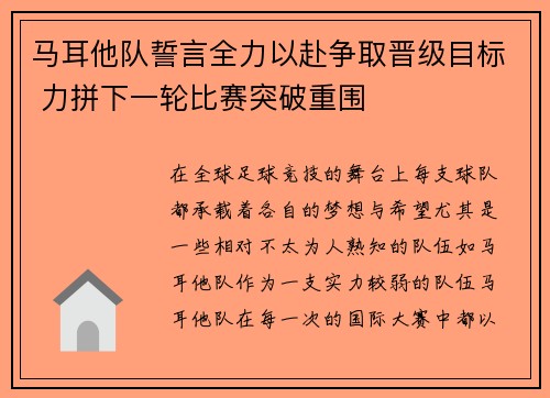 马耳他队誓言全力以赴争取晋级目标 力拼下一轮比赛突破重围