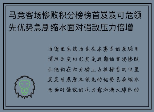 马竞客场惨败积分榜榜首岌岌可危领先优势急剧缩水面对强敌压力倍增