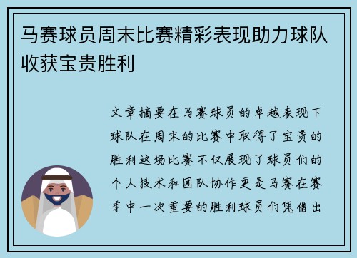 马赛球员周末比赛精彩表现助力球队收获宝贵胜利