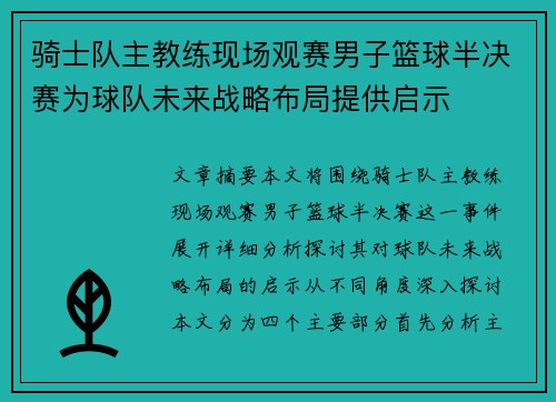 骑士队主教练现场观赛男子篮球半决赛为球队未来战略布局提供启示