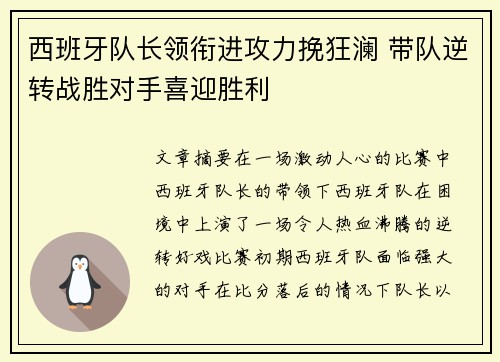 西班牙队长领衔进攻力挽狂澜 带队逆转战胜对手喜迎胜利