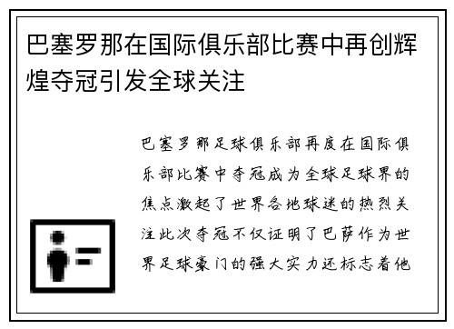 巴塞罗那在国际俱乐部比赛中再创辉煌夺冠引发全球关注