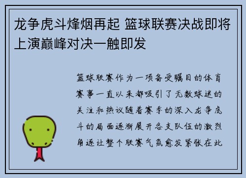 龙争虎斗烽烟再起 篮球联赛决战即将上演巅峰对决一触即发