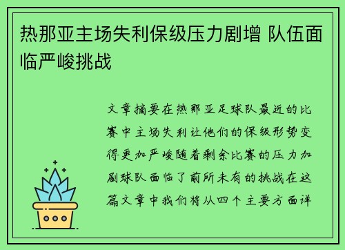 热那亚主场失利保级压力剧增 队伍面临严峻挑战