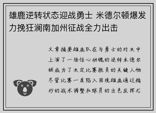 雄鹿逆转状态迎战勇士 米德尔顿爆发力挽狂澜南加州征战全力出击