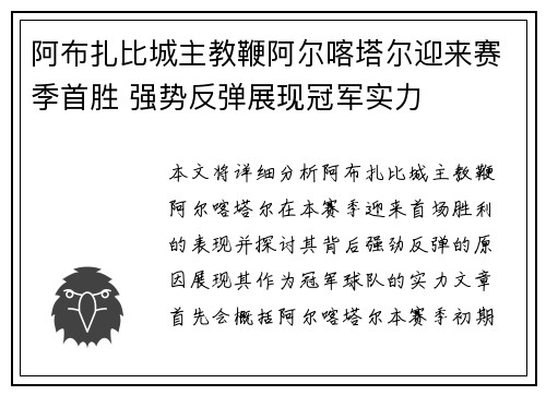 阿布扎比城主教鞭阿尔喀塔尔迎来赛季首胜 强势反弹展现冠军实力