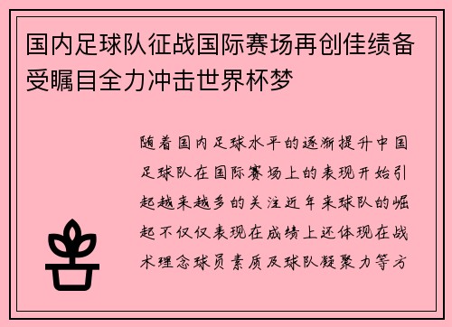 国内足球队征战国际赛场再创佳绩备受瞩目全力冲击世界杯梦