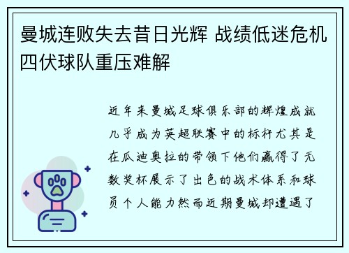 曼城连败失去昔日光辉 战绩低迷危机四伏球队重压难解