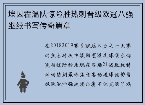 埃因霍温队惊险胜热刺晋级欧冠八强继续书写传奇篇章