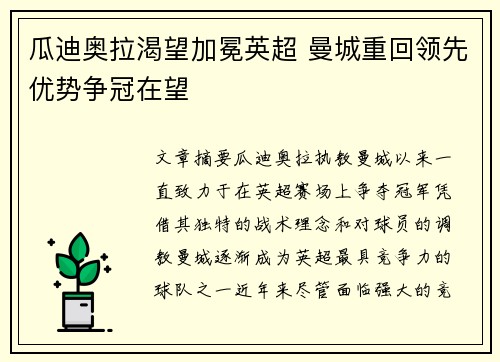 瓜迪奥拉渴望加冕英超 曼城重回领先优势争冠在望