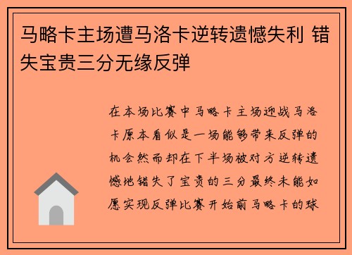 马略卡主场遭马洛卡逆转遗憾失利 错失宝贵三分无缘反弹