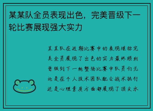 某某队全员表现出色，完美晋级下一轮比赛展现强大实力