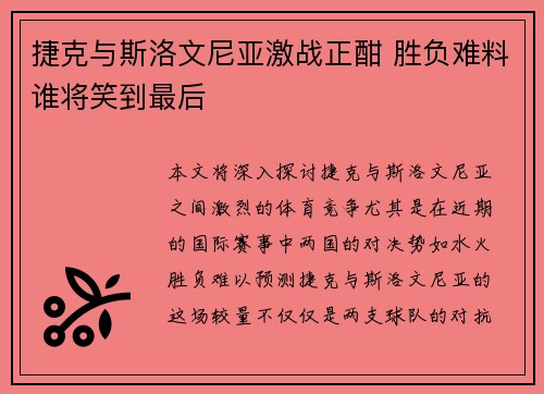 捷克与斯洛文尼亚激战正酣 胜负难料谁将笑到最后