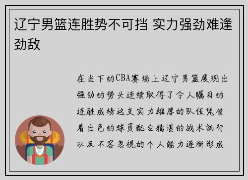 辽宁男篮连胜势不可挡 实力强劲难逢劲敌