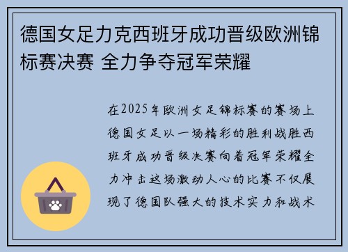 德国女足力克西班牙成功晋级欧洲锦标赛决赛 全力争夺冠军荣耀