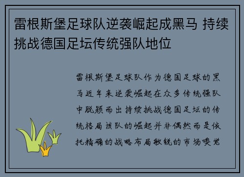 雷根斯堡足球队逆袭崛起成黑马 持续挑战德国足坛传统强队地位