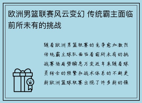 欧洲男篮联赛风云变幻 传统霸主面临前所未有的挑战