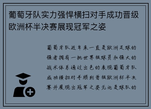 葡萄牙队实力强悍横扫对手成功晋级欧洲杯半决赛展现冠军之姿