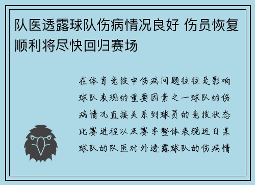 队医透露球队伤病情况良好 伤员恢复顺利将尽快回归赛场