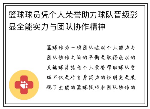 篮球球员凭个人荣誉助力球队晋级彰显全能实力与团队协作精神