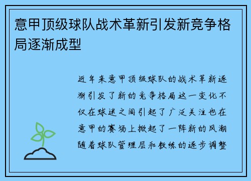 意甲顶级球队战术革新引发新竞争格局逐渐成型