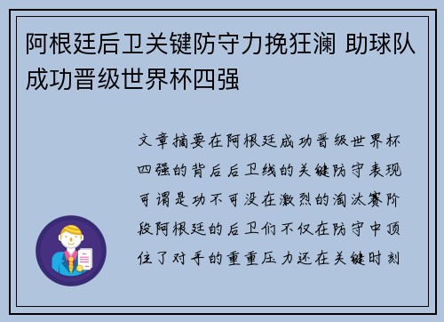 阿根廷后卫关键防守力挽狂澜 助球队成功晋级世界杯四强