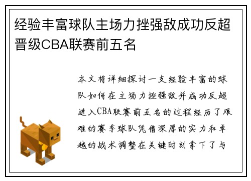 经验丰富球队主场力挫强敌成功反超晋级CBA联赛前五名