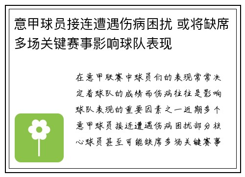 意甲球员接连遭遇伤病困扰 或将缺席多场关键赛事影响球队表现