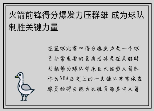 火箭前锋得分爆发力压群雄 成为球队制胜关键力量