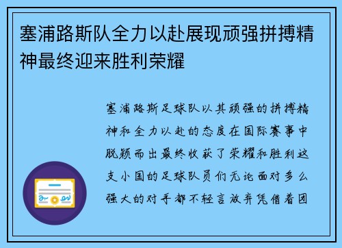 塞浦路斯队全力以赴展现顽强拼搏精神最终迎来胜利荣耀