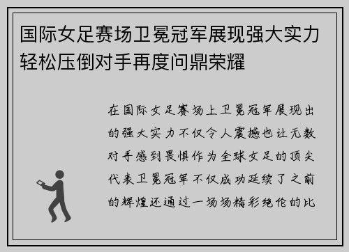 国际女足赛场卫冕冠军展现强大实力轻松压倒对手再度问鼎荣耀