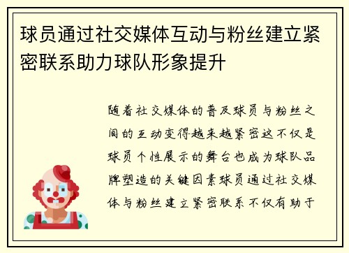 球员通过社交媒体互动与粉丝建立紧密联系助力球队形象提升